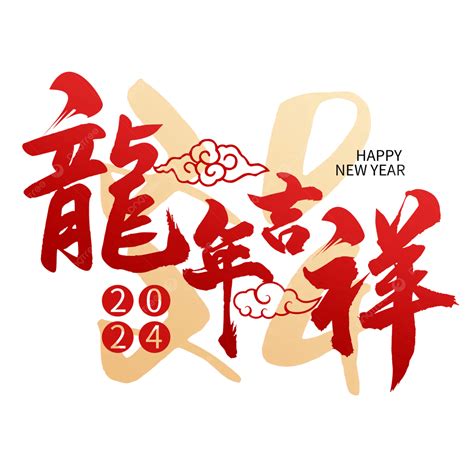 龍吉祥話|2024龍年吉祥話大全｜創意春聯、春節賀卡全適用，10